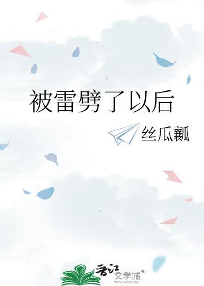 被雷劈过后人会如何