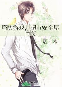塔防 游戏