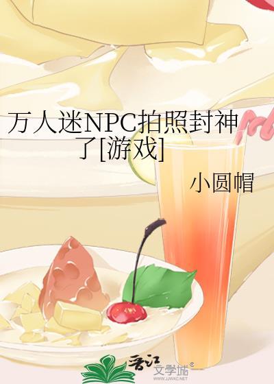 万人迷npc他