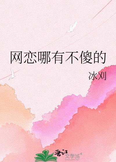 网恋哪有不傻的gl