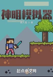 神明模拟器txt资源