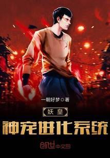 妖皇全文阅读