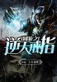 网游之逆天戒指全文阅读