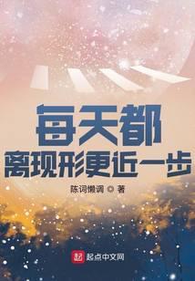 每天都离现形更近一步 txt