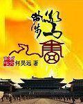 步步惊唐加料