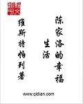 陈家洛的幸福生活周琦