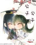 公子 魈