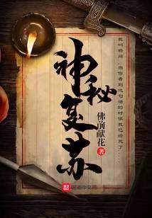 神秘复苏无删减版全文阅读