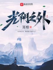 光阴之外第二季动漫免费观看高清完整版