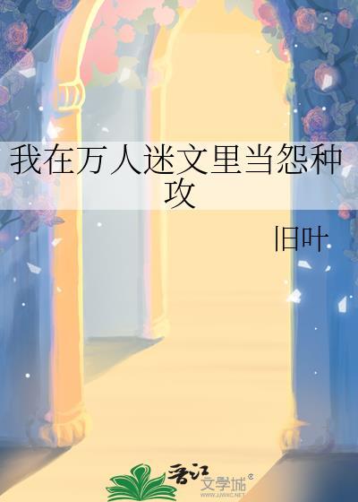 我在万人迷拿了炮灰剧本
