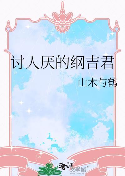 讨人厌的纲吉君by山木与鹤