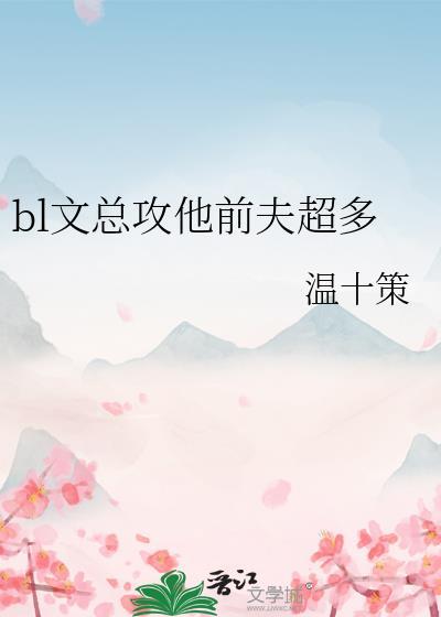 bl文总攻他前夫超多作者画瑜