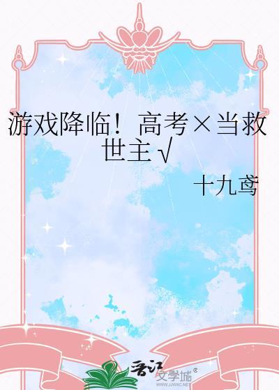 游戏降临现实的