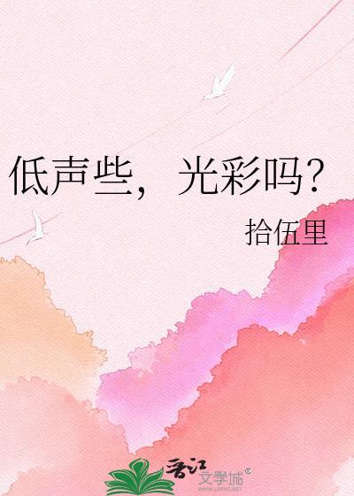 低声的拼音是什么