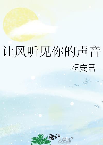 让我能听到风的那端希望正走来歌词