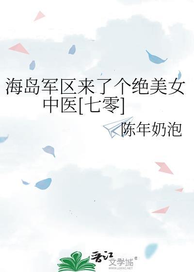 海岛军区来了个绝美女中医[七零