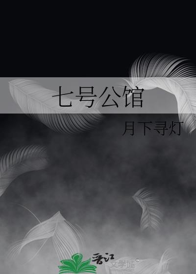 七号公馆三角内裤