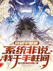 穿越 宇智波 千手