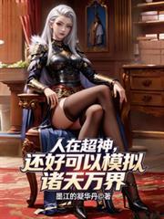 人在超神已取彦