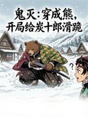 穿越鬼灭成为团宠
