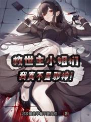 救世主是个女孩子