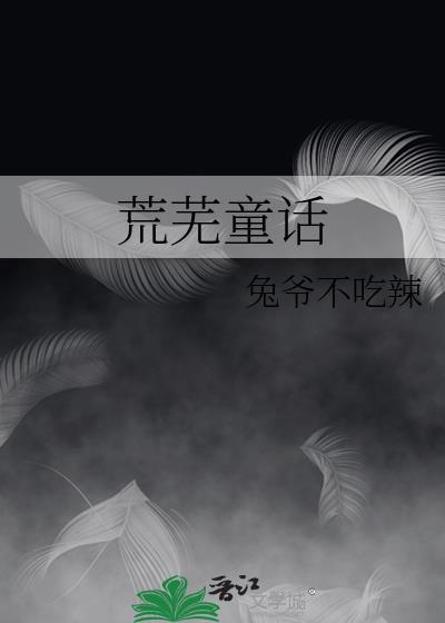 荒芜童话免费阅读