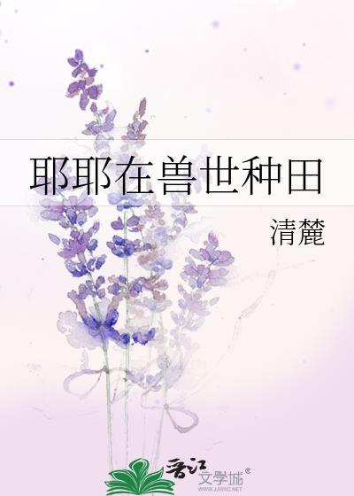 兽世种田记叶暖完结全文免费阅读