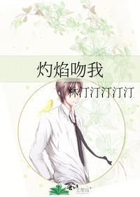 灼灼火焰
