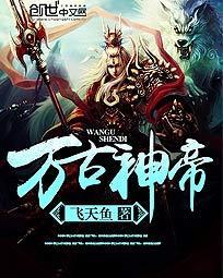 万古神帝笔趣阁飞天鱼无弹窗