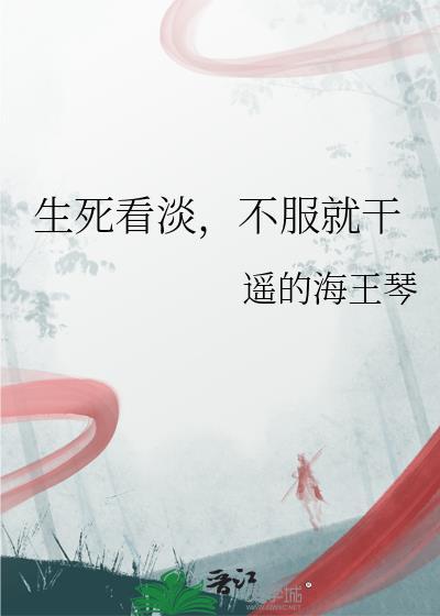 不服就干是什么意思