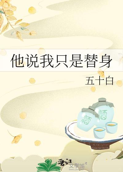 他说我只是替身by五十白