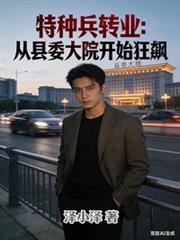 特种兵 转业