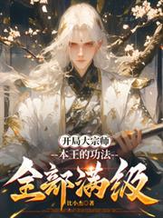 开局大宗师本王的功法全部满级