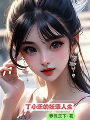 主人公是丁小山的