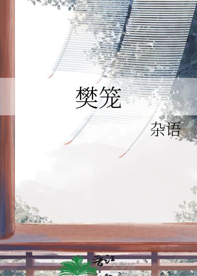 樊笼拼音怎么读