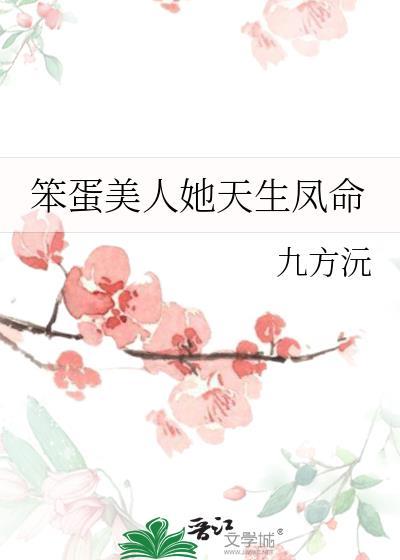 笨蛋美人她天生凤命九方沅txt