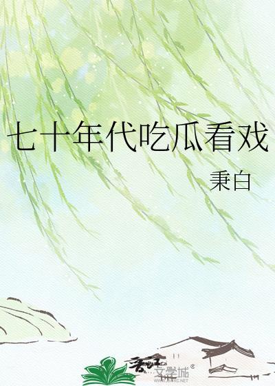 七十年代吃香喝辣