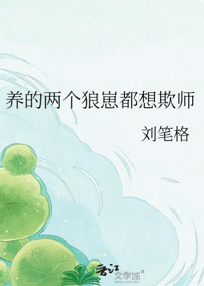 书名养个狼崽子当权臣
