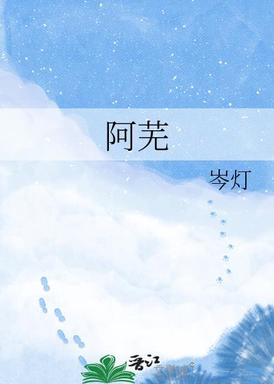 阿芜司烨全文免费阅读