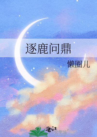 逐鹿问鼎电影在线观看