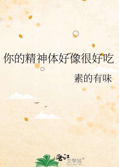 你的精神可嘉是什么意思