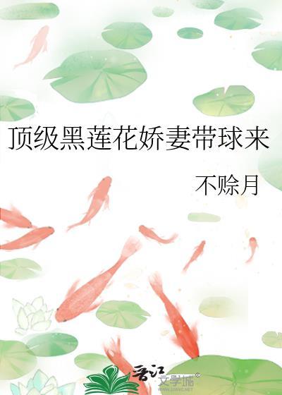 顶级黑莲成了我夫君