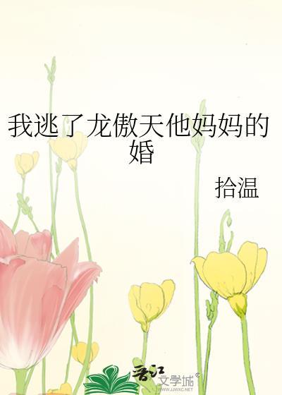 我爹退了龙傲天的婚之后