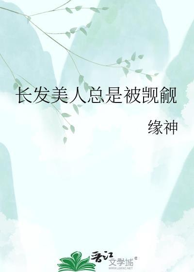 长发美人总是被觊觎江时清