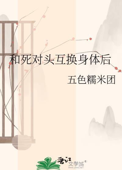 和死对头互换身体后他怀了我的崽