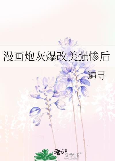 穿越之炮灰美强惨