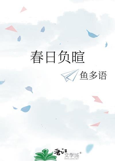 春日负暄笑春风讲的什么