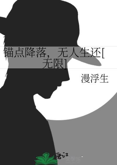 锚点降落