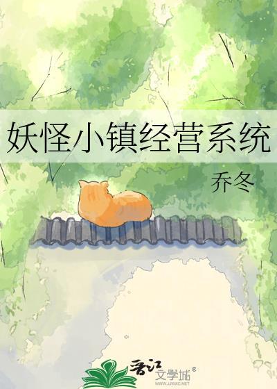 妖怪小镇经营系统txt免费