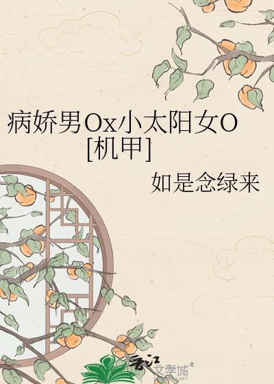 病娇男的